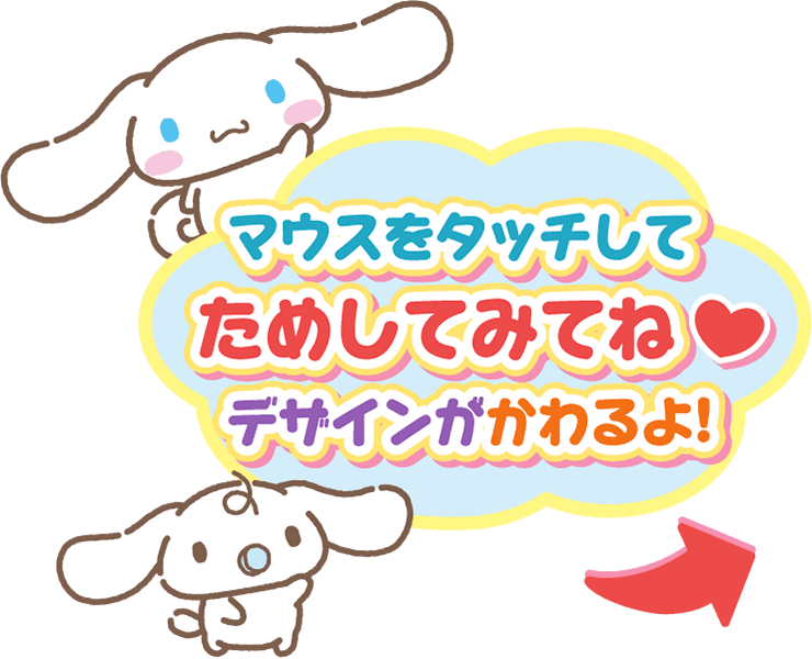 マウスをタッチしてためしてみてね デザインがかわるよ!