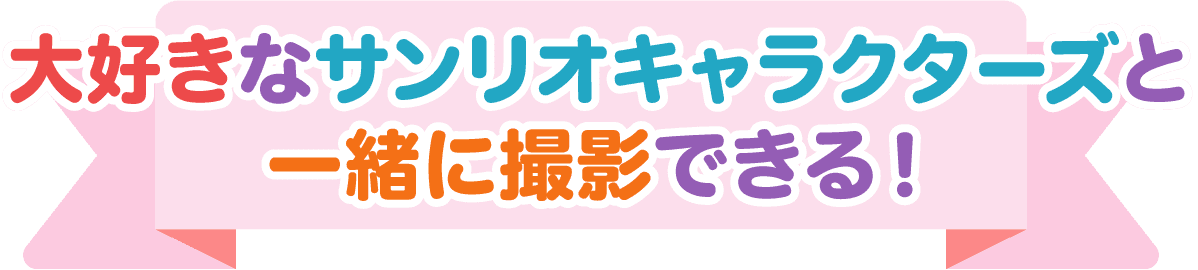 大好きなサンリオキャラクターズと一緒に撮影できる!