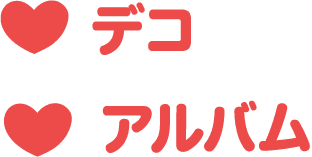 デコ アルバム