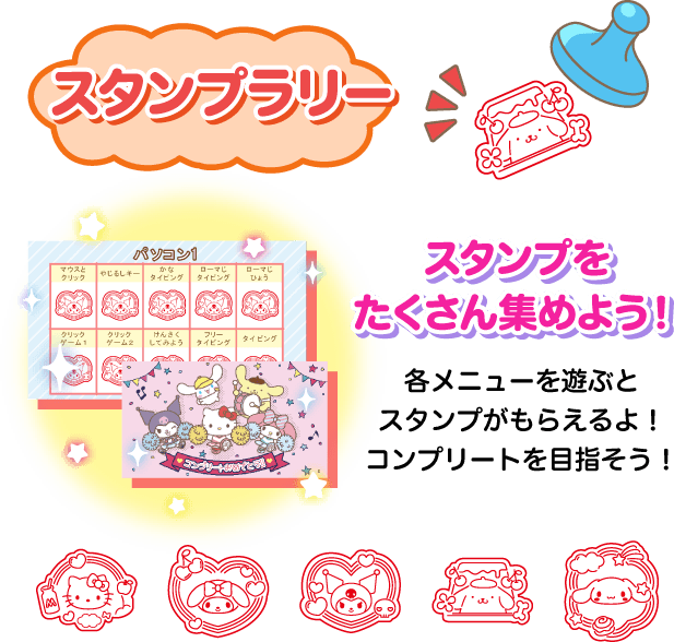 スタンプラリー スタンプをたくさん集めよう!