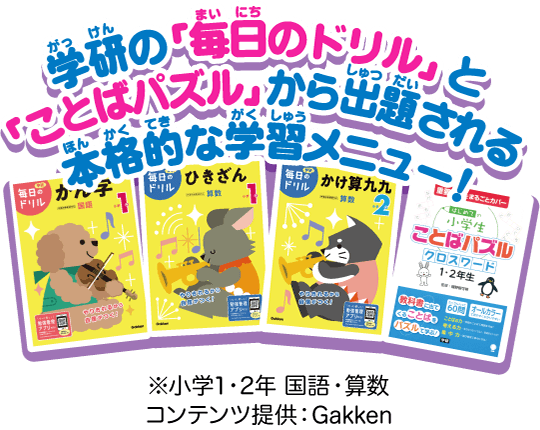 学研の「毎日のドリル」と「ことばパズル」から出題される本格的な学習メニュー!