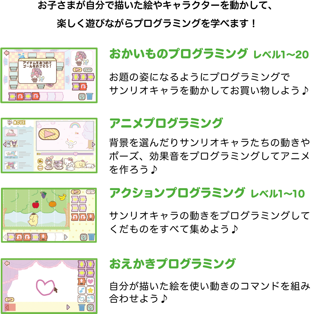お子さまが自分で描いた絵やキャラクターを動かして、楽しく遊びながらプログラミングを学べます!