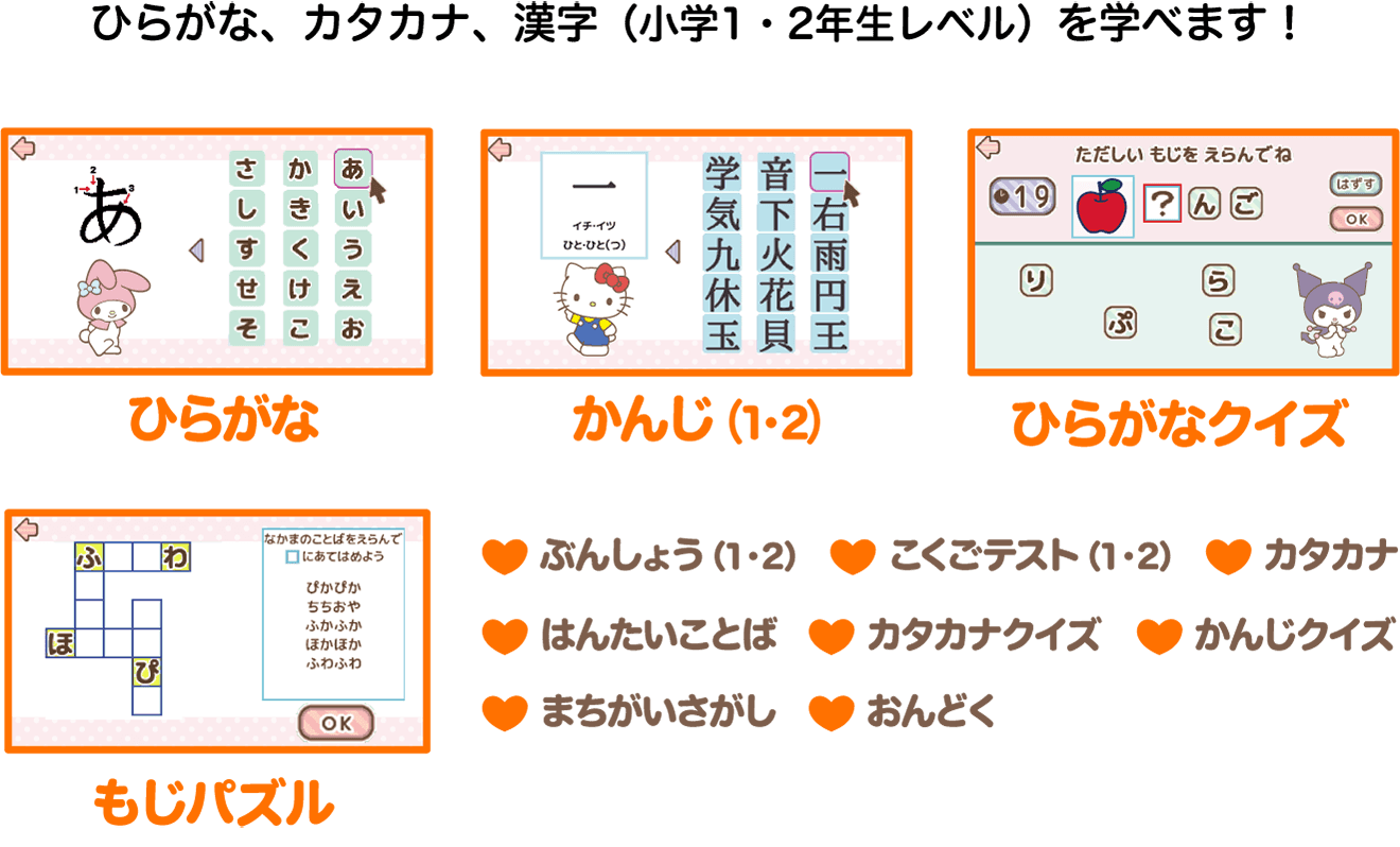ひらがな、カタカナ、漢字(小学1・2年生レベル)を学べます!