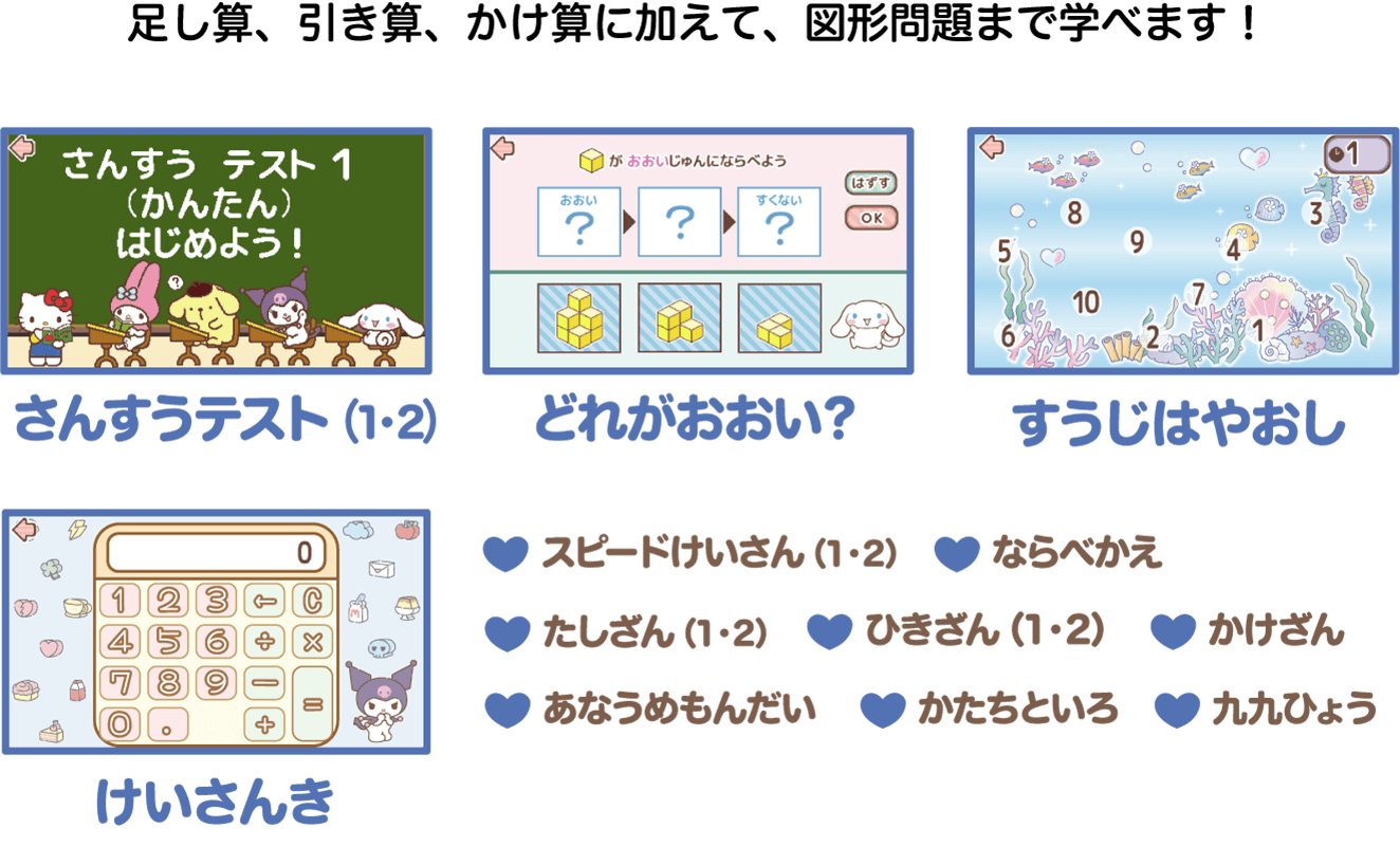 足し算、引き算、かけ算に加えて、図形問題まで学べます!