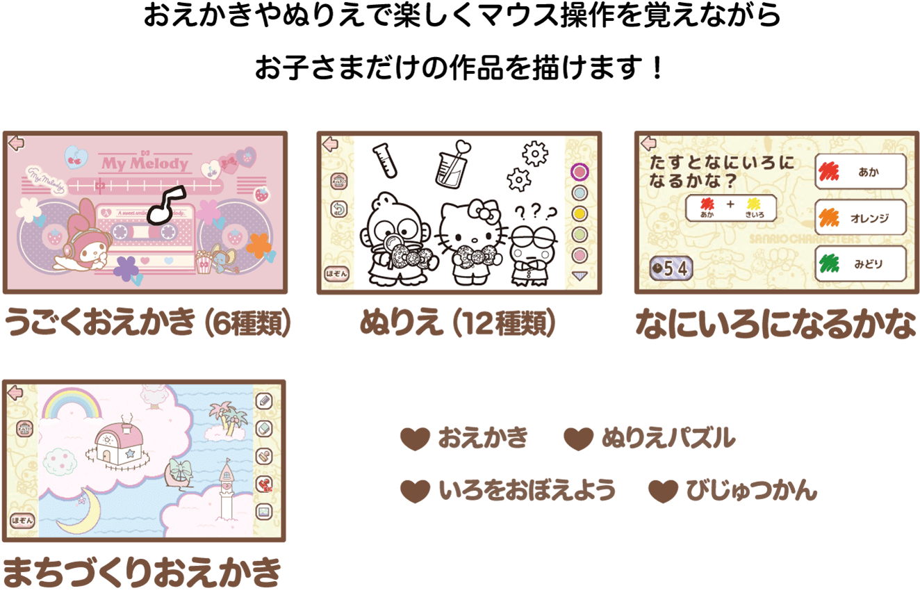 おえかきやぬりえで楽しくマウス操作を覚えながらお子さまだけの作品を描けます!