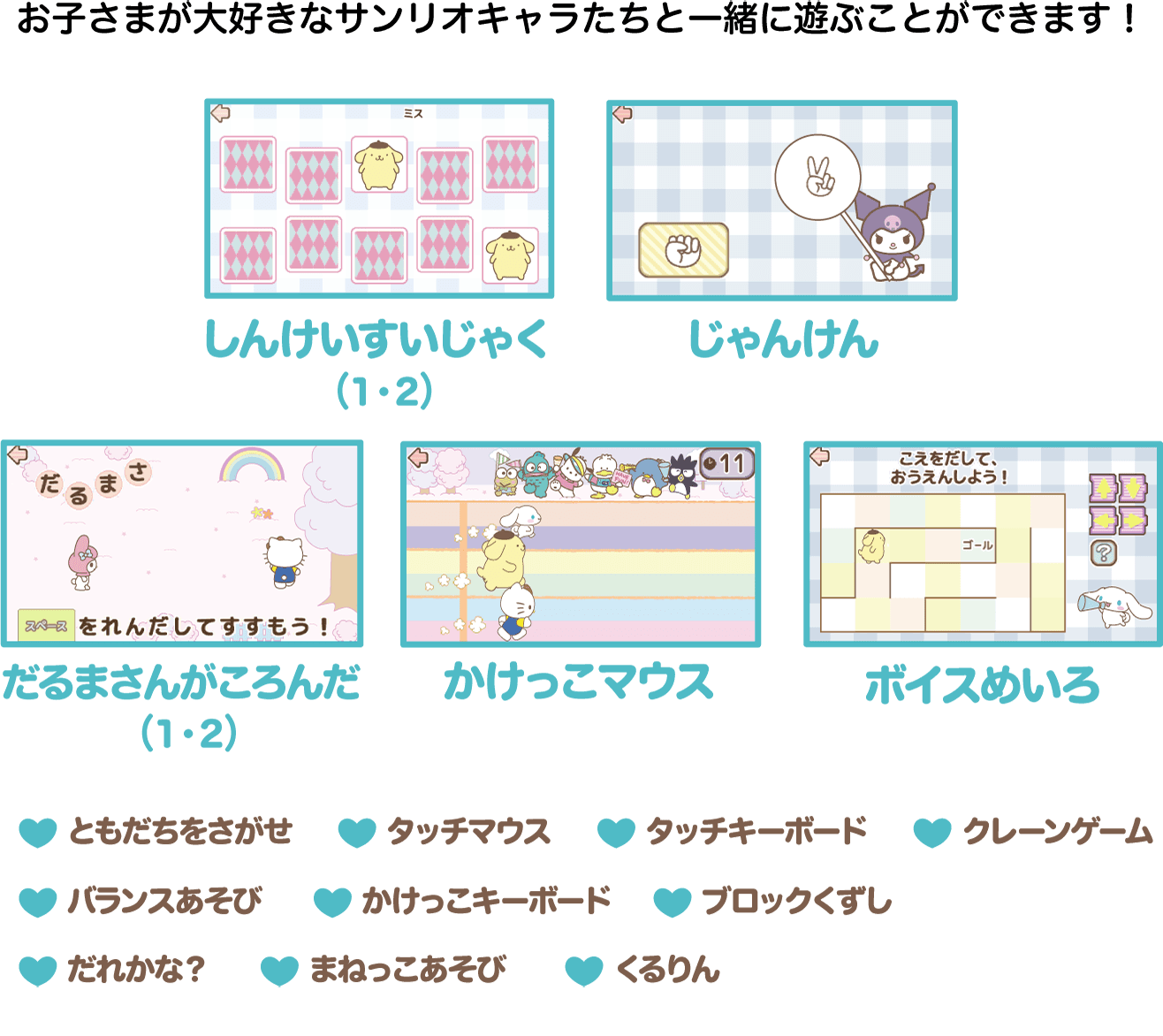 お子さまが大好きなサンリオキャラたちと一緒に遊ぶことができます!
