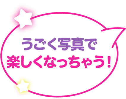 うごく写真でたのしくなっちゃう!