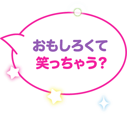 おもしろくて笑っちゃう?