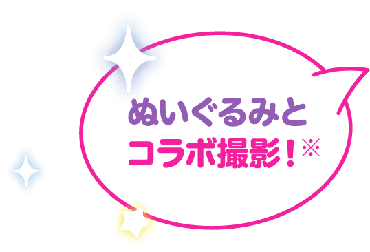 ぬいぐるみとコラボ撮影!