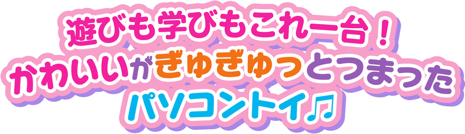 遊びも学びもこれ一台!かわいいがぎゅぎゅっとつまったパソコントイ♫