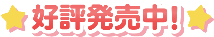 好評発売中!