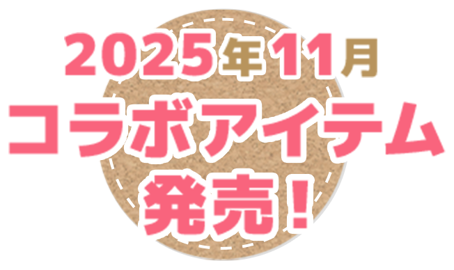2025年11月 コラボアイテム発売!