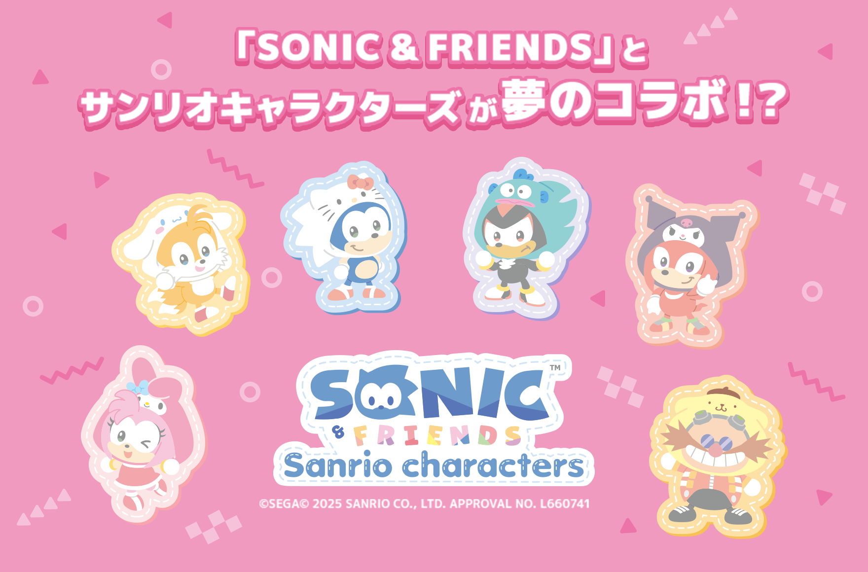 「SONIC ＆ FRIENDS」とサンリオキャラクターズが夢のコラボ！？