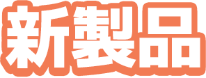 新製品