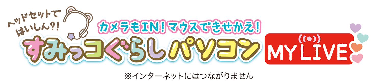 ヘッドセットではいしん?!カメラもIN!マウスできせかえ!すみっコぐらしパソコンMYLIVE