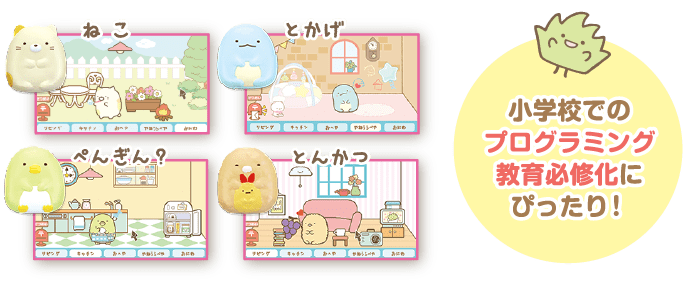 小学校でのプログラミング教育必修化にぴったり!