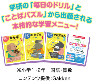 学研の「毎日のドリル」と「言葉パズル」から出題される本格的な学習メニュー!