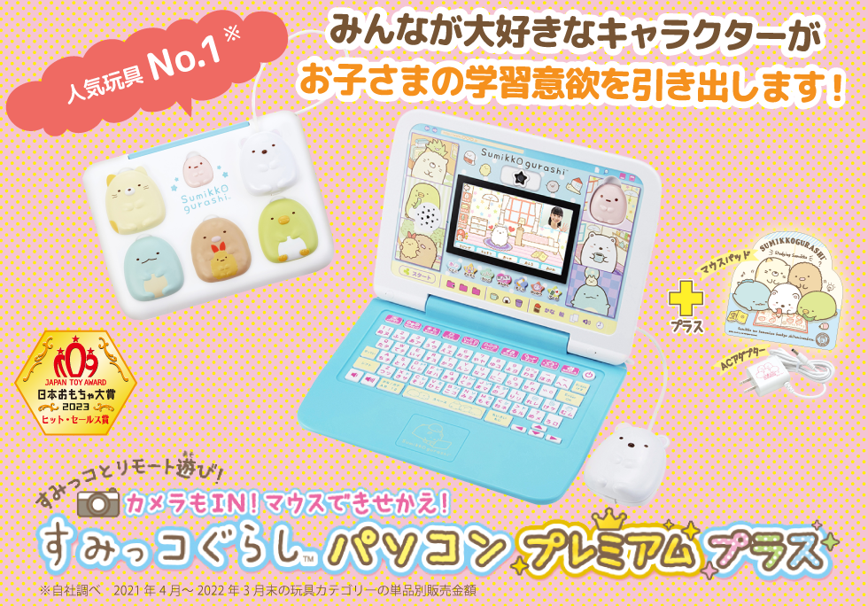 すみっコぐらし 学習用パソコン カメラもIN!マウスできせかえ!すみっコぐらしパソコン