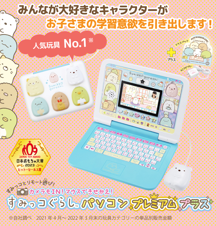 SEGA - すみっコぐらし パソコンプラス カメラもIN！マウスできせかえ！すみっコぐらしパソコン