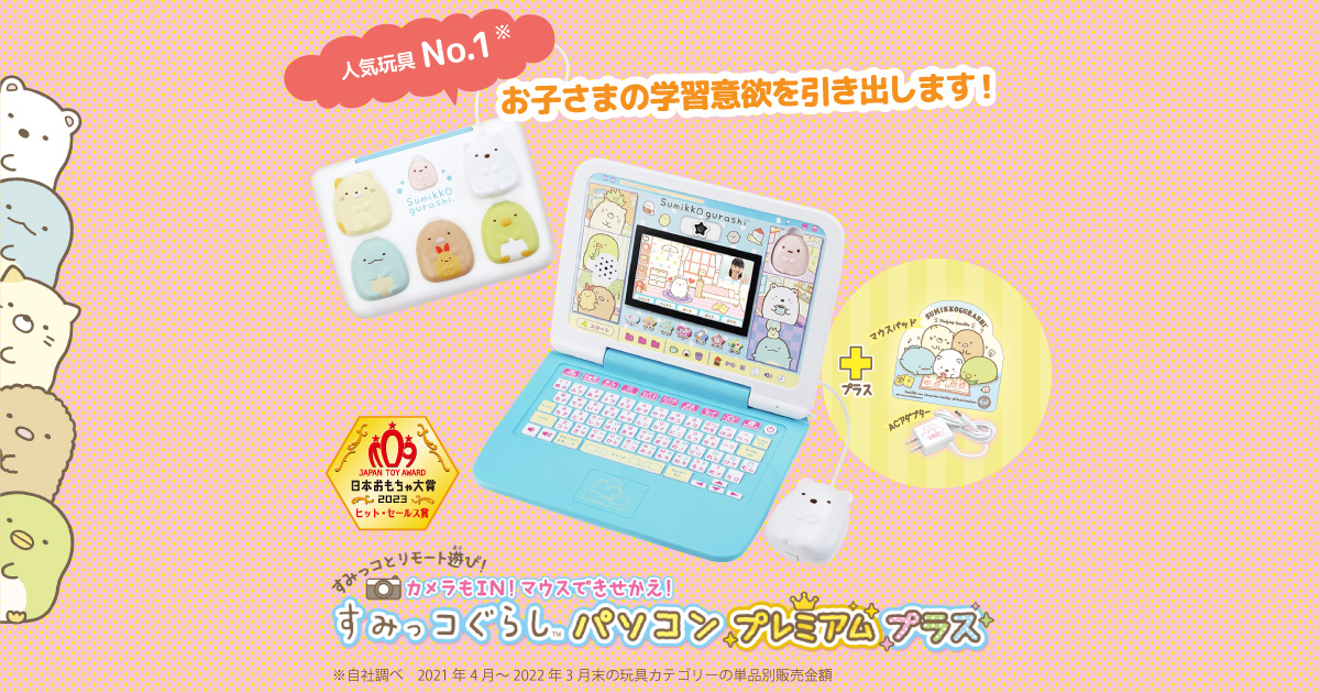 すみっこぐらし　パソコン　作動確認済み　美品　おもちゃ　勉強　遊び　箱付き マウスできせかえ！ すみっコぐらしパソコン｜セガ フェイブ