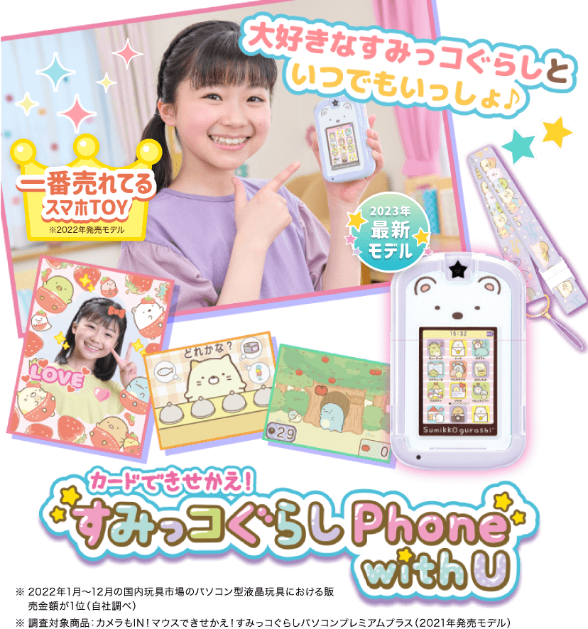 カードできせかえ phone with you カードできせかえ!すみっコぐらしPhone with U │ セガ