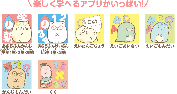 楽しく学べるアプリがいっぱい!