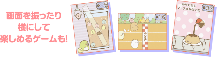 画面を振ったり横にして楽しめるゲームも!