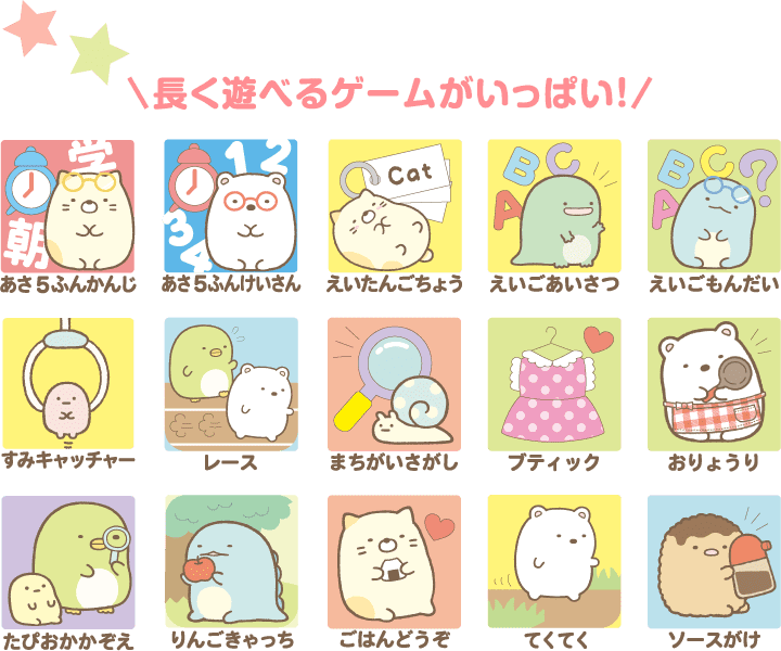 長く遊べるアプリがいっぱい!