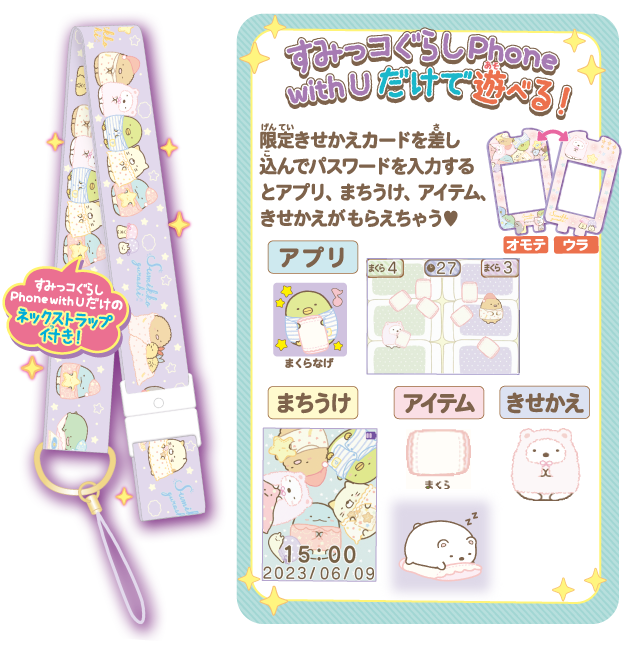カードできせかえ　phone with you カードできせかえ！すみっコぐらしPhone with U │ セガ
