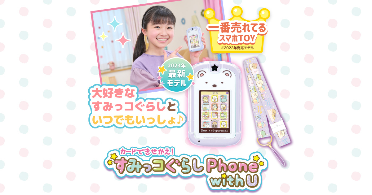 カードできせかえ！すみっコぐらしPhone with U │ セガ