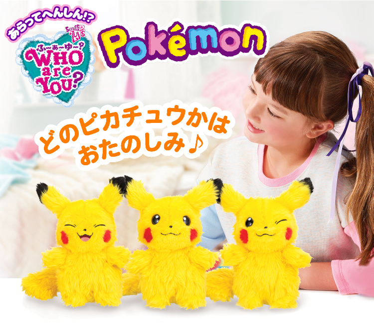 SEGA - 【専用】フーアーユー　ピカチュウ　ポケモン  who are you ? WHO are YOU? ポケモン ピカチュウ｜セガ フェイブ トイ製品情報公式