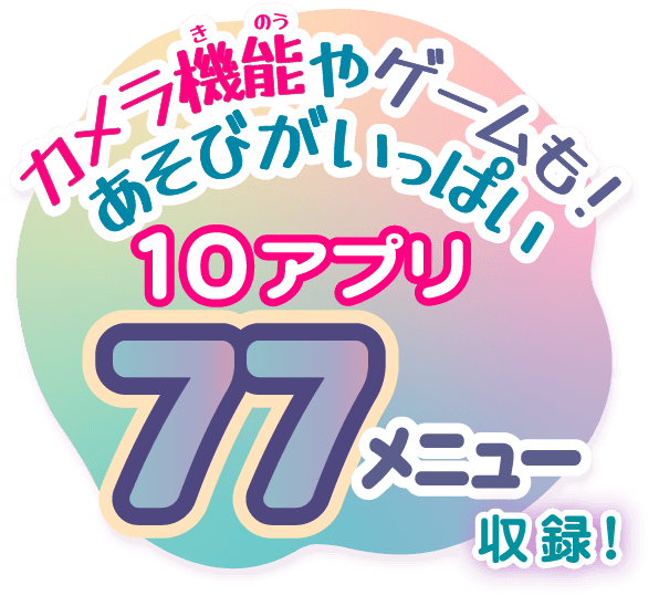 カメラ機能やゲームも！あそびがいっぱい10アプリ77メニュー収録