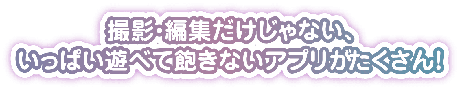 撮影・編集だけじゃない、いっぱい遊べて飽きないアプリがたくさん！