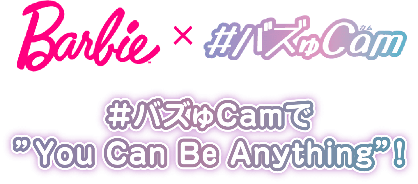Barbie × #バズゅCam #バズゅCamでYou Can Be Anything!