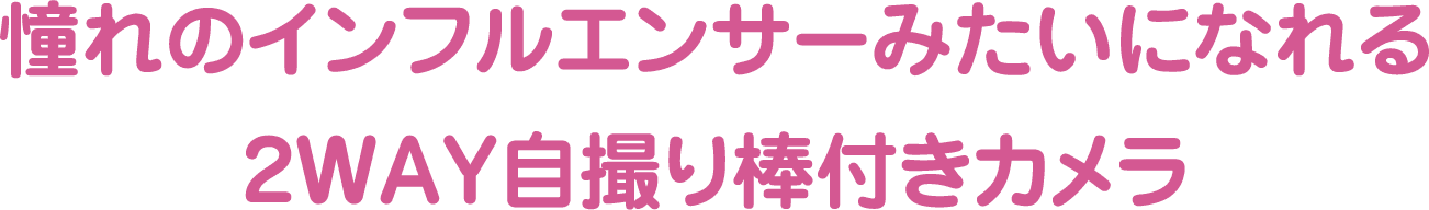 憧れのインフルエンサーみたいになれる2WAY自撮り棒付きカメラ