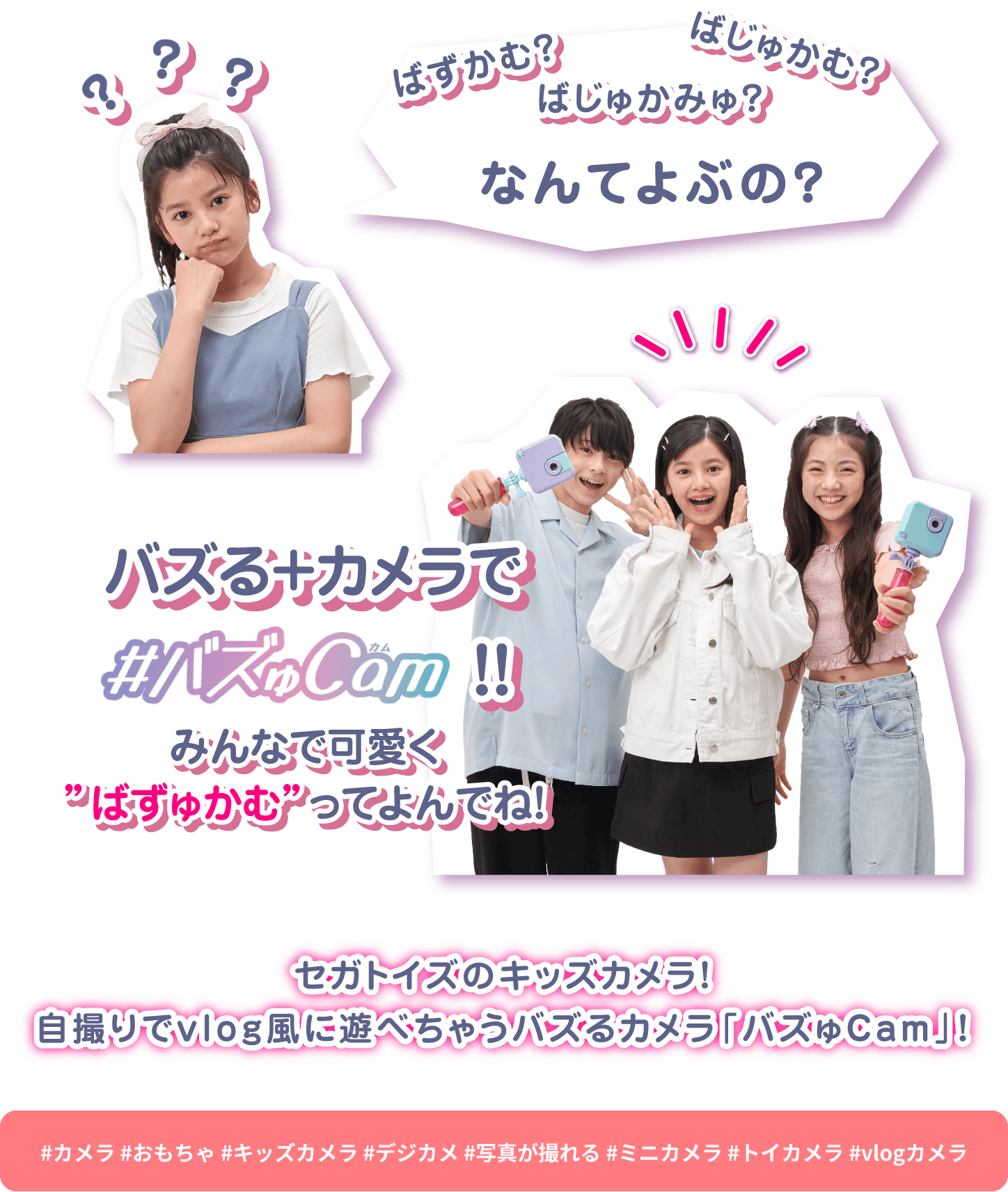 ばずカム?ばじゅかみゅ?ばじゅかむ?なんてよぶの? バズる+カメラで#バズゅCam!!みんなで可愛く”ばずゅかむ”ってよんでね!セガトイズのキッズカメラ!自撮りでvlog風に遊べちゃうバズるカメラ「バズゅCam」!#カメラ #おもちゃ #キッズカメラ #デジカメ #写真が撮れる #ミニカメラ #トイカメラ #vlogカメラ