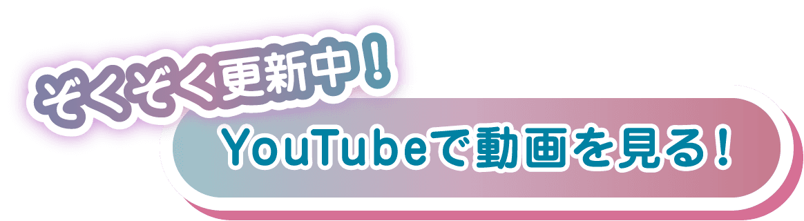 ぞくぞく更新中！YouTubeで動画を見る！