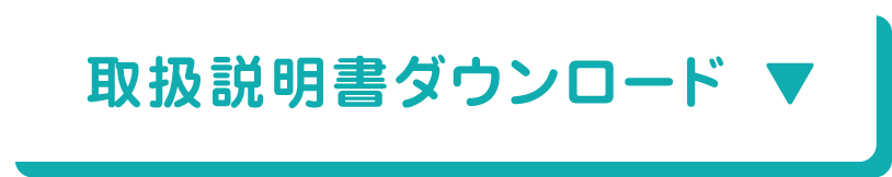 取扱説明書ダウンロード