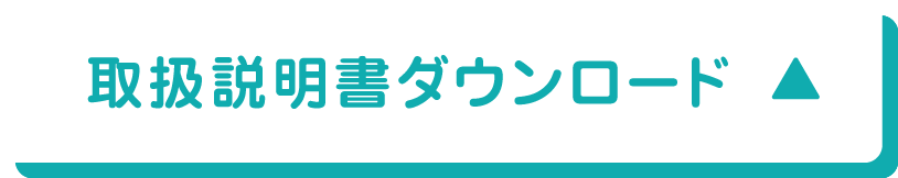 取扱説明書ダウンロード