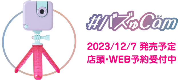 #バズゅCam 2023/12/7発売予定 店頭・WEB予約受付中