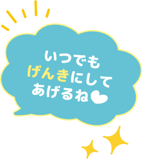 いつでもげんきにしてあげるね