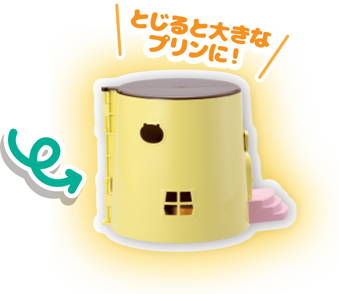 とじると大きなプリンに！