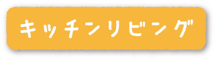 キッチン・リビング