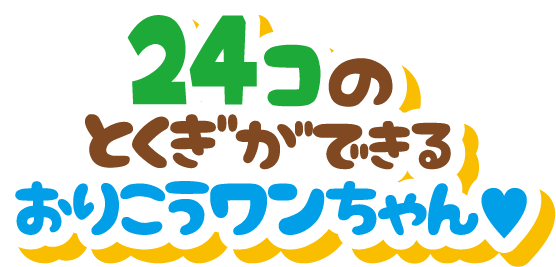 24コのとくぎができるおりこうワンちゃん♥