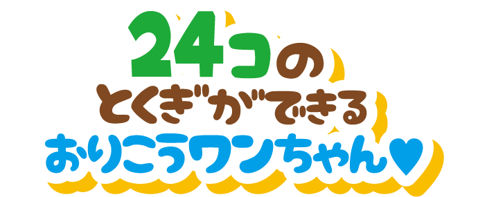 24コのとくぎができるおりこうワンちゃん♥