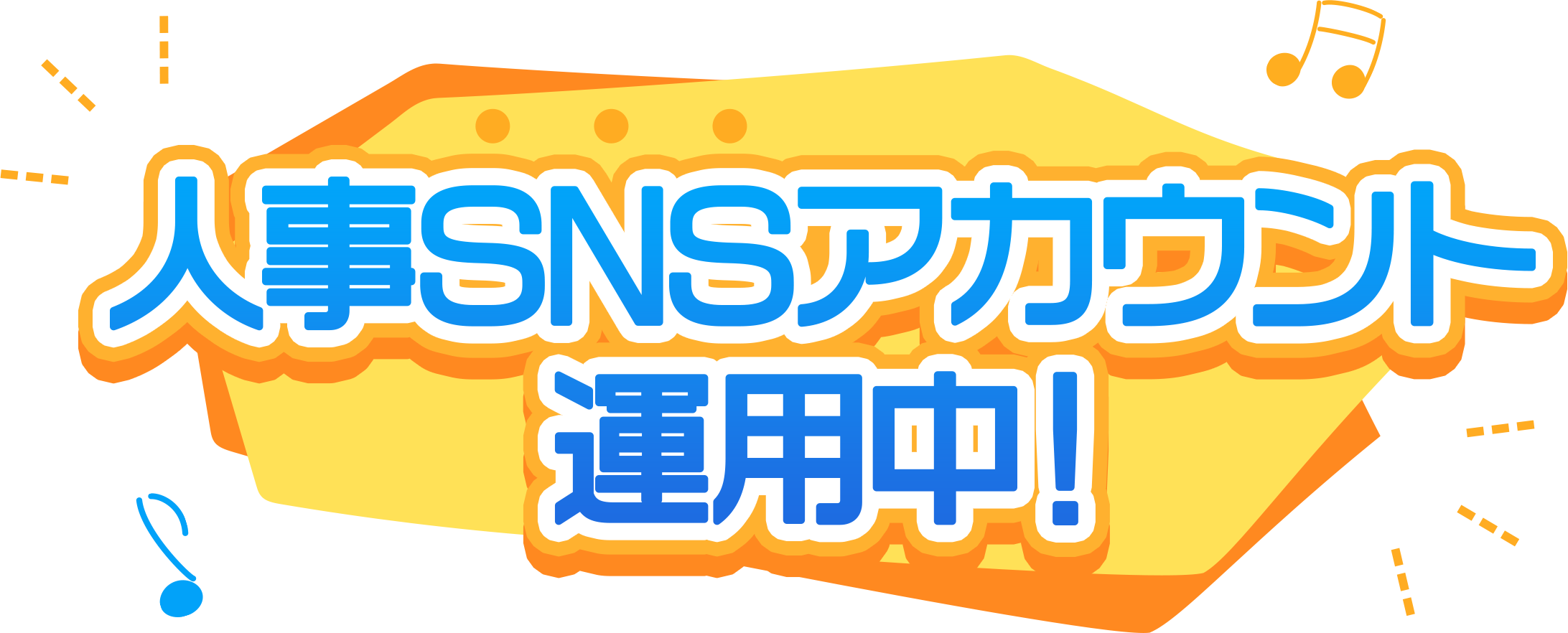 人事SNSアカウント運用中！