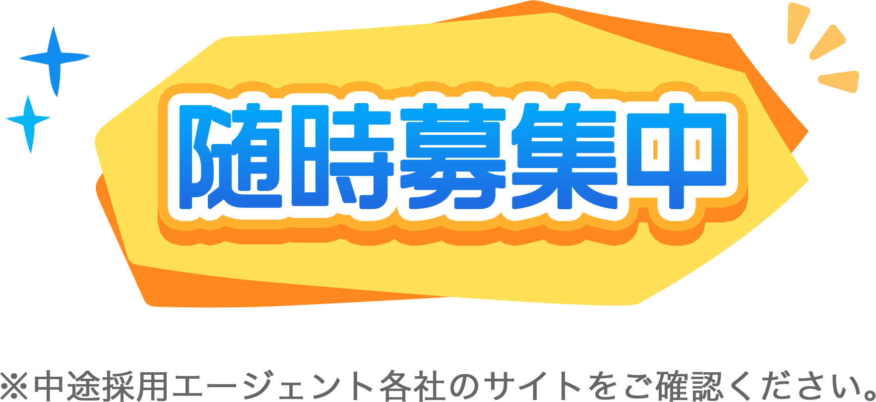 随時募集中　※中途採用エージェント各社のサイトをご確認ください。