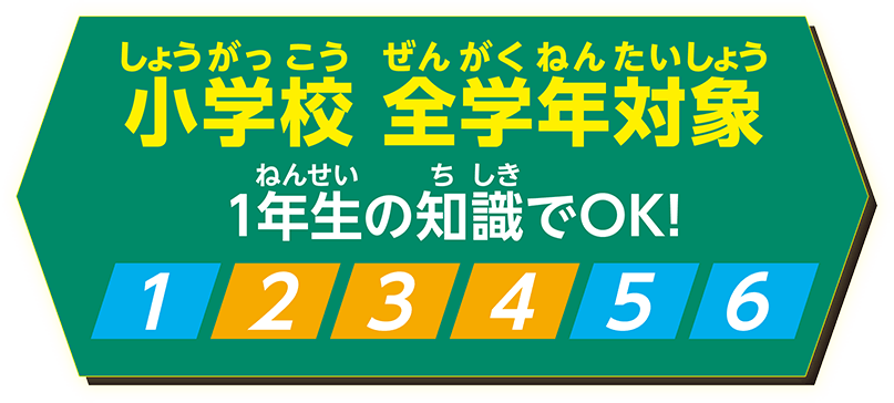 小学校全学年対象