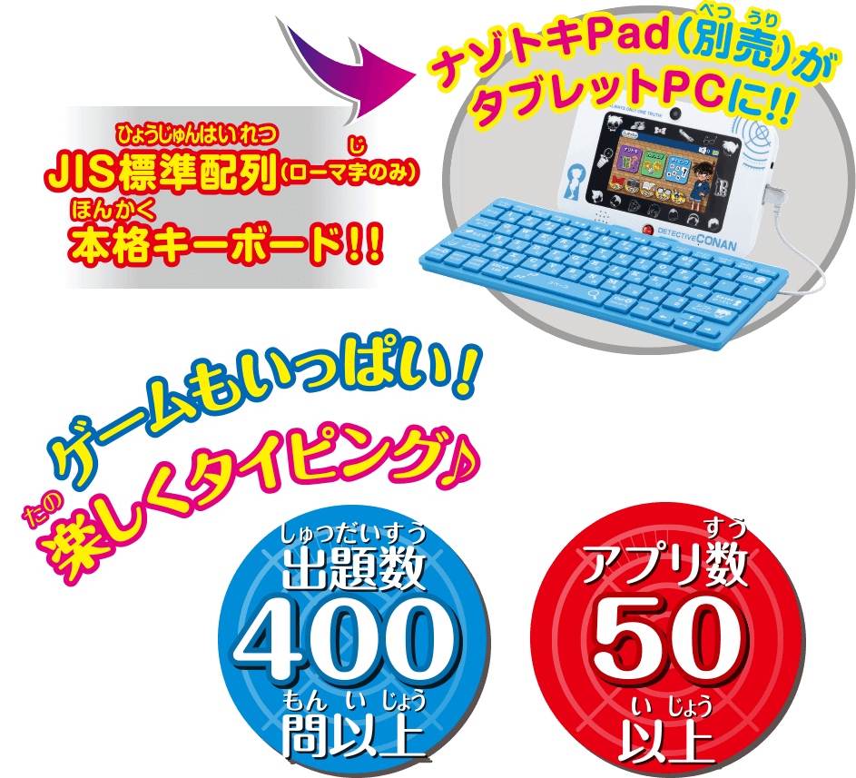 名探偵コナン ナゾトキPad|“名探偵脳”を鍛える本格的なナゾトキ学習