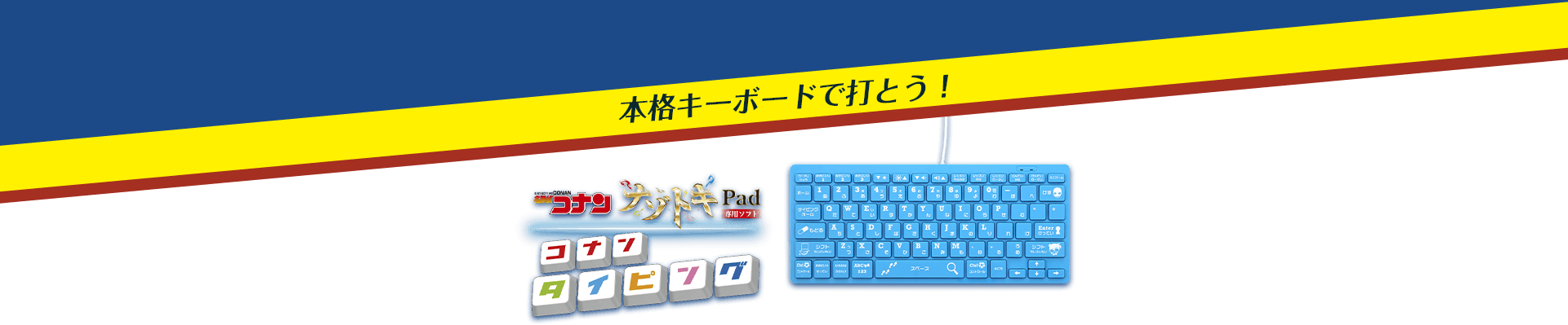 本格キーボードで打とう！